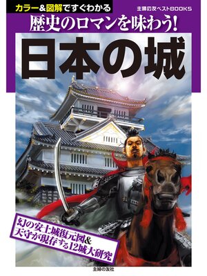 cover image of 日本の城
